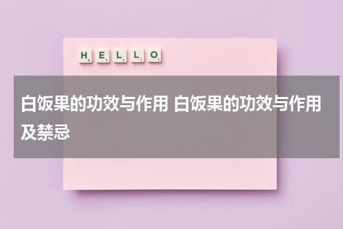 白饭果的功效与作用 白饭果的功效与作用及禁忌