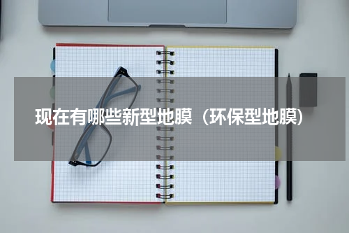 现在有哪些新型地膜（环保型地膜）