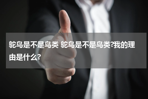 鸵鸟是不是鸟类 鸵鸟是不是鸟类?我的理由是什么?