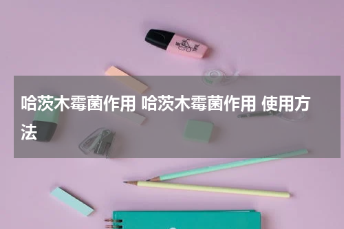 哈茨木霉菌作用 哈茨木霉菌作用 使用方法