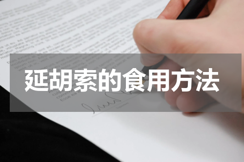 延胡索的食用方法