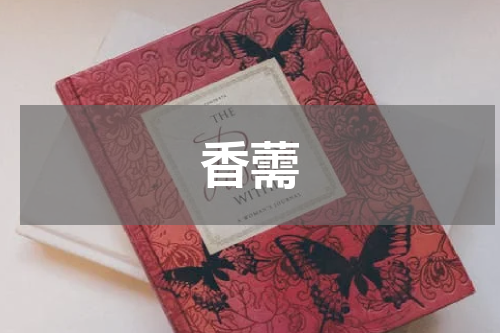 香薷