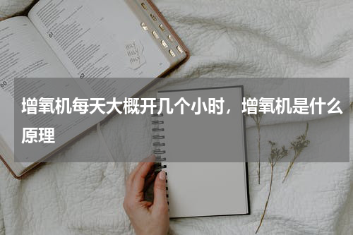 增氧机每天大概开几个小时，增氧机是什么原理