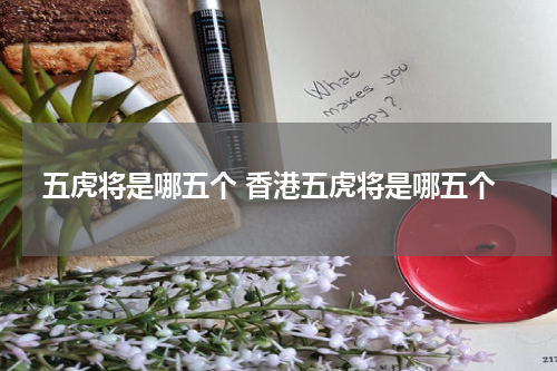 五虎将是哪五个 香港五虎将是哪五个
