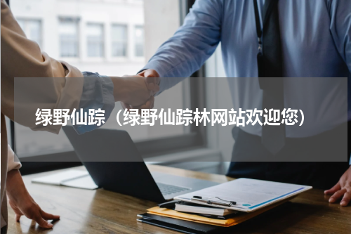 绿野仙踪（绿野仙踪林网站欢迎您）