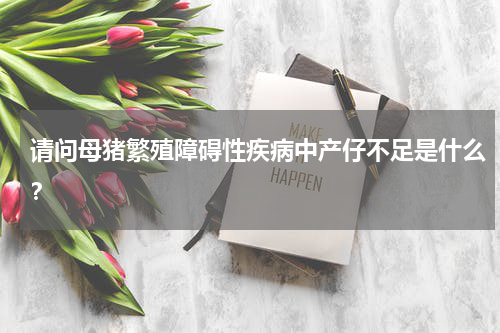 请问母猪繁殖障碍性疾病中产仔不足是什么？