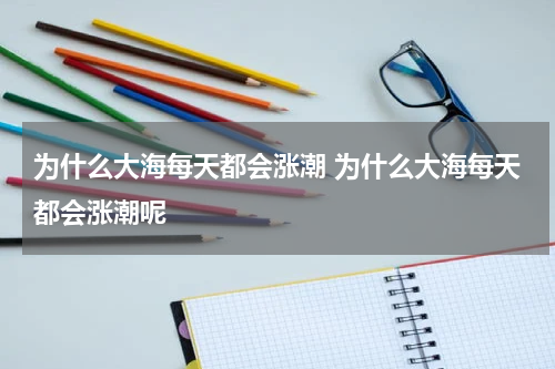 为什么大海每天都会涨潮 为什么大海每天都会涨潮呢