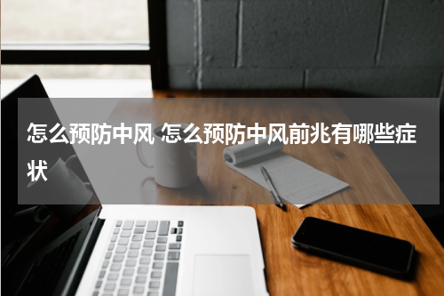 怎么预防中风 怎么预防中风前兆有哪些症状