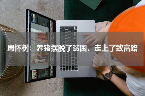 周怀树：养猪摆脱了贫困，走上了致富路