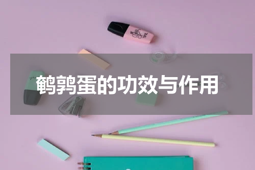 鹌鹑蛋的功效与作用