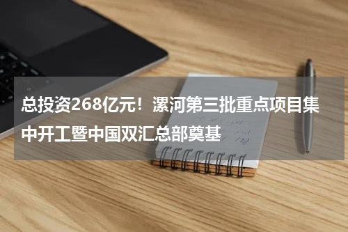 总投资268亿元！漯河第三批重点项目集中开工暨中国双汇总部奠基