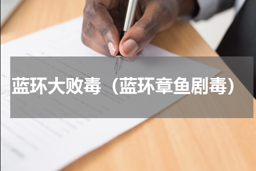蓝环大败毒（蓝环章鱼剧毒）