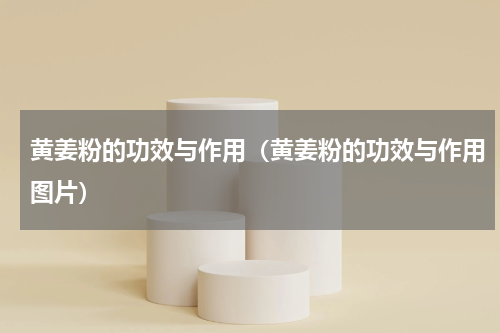 黄姜粉的功效与作用（黄姜粉的功效与作用图片）
