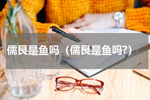 儒艮是鱼吗（儒艮是鱼吗?）