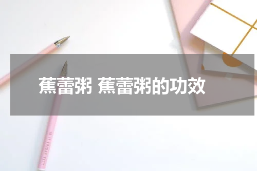 蕉蕾粥 蕉蕾粥的功效