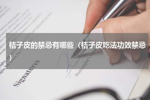 桔子皮的禁忌有哪些（桔子皮吃法功效禁忌）