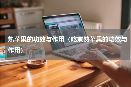 熟苹果的功效与作用（吃煮熟苹果的功效与作用）