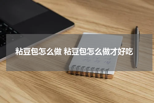 粘豆包怎么做 粘豆包怎么做才好吃