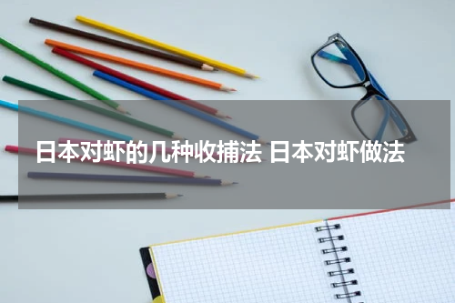 日本对虾的几种收捕法 日本对虾做法