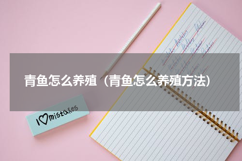 青鱼怎么养殖（青鱼怎么养殖方法）