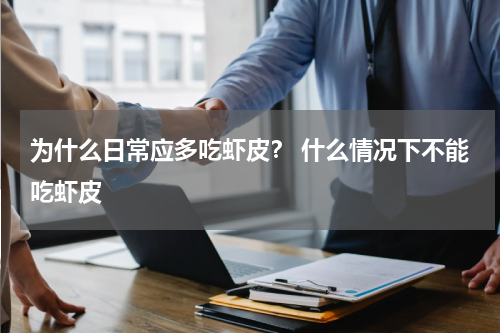 为什么日常应多吃虾皮？ 什么情况下不能吃虾皮