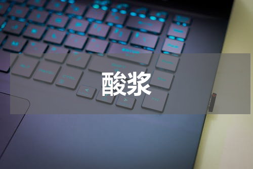 酸浆
