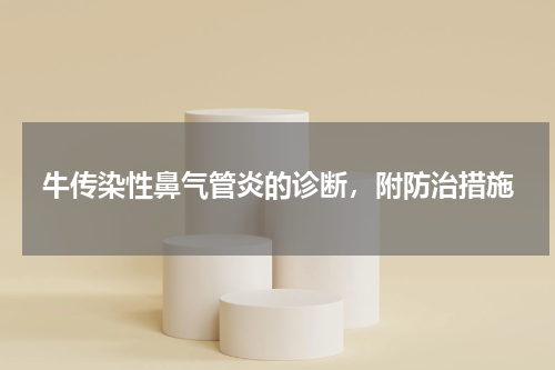 牛传染性鼻气管炎的诊断，附防治措施
