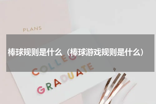 棒球规则是什么（棒球游戏规则是什么）