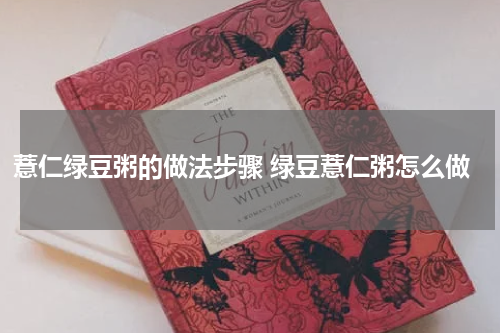 薏仁绿豆粥的做法步骤 绿豆薏仁粥怎么做