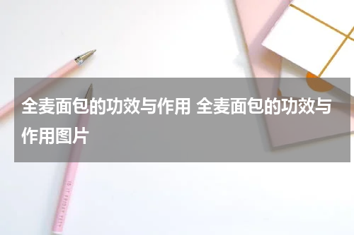 全麦面包的功效与作用 全麦面包的功效与作用图片