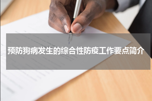 预防狗病发生的综合性防疫工作要点简介