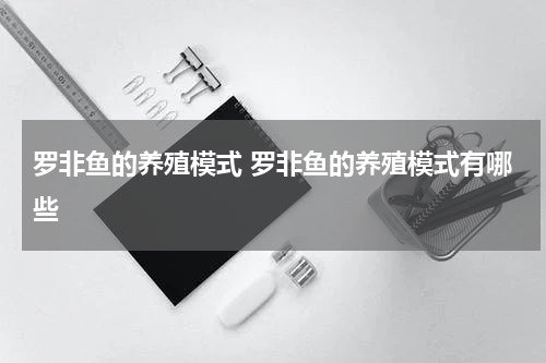 罗非鱼的养殖模式 罗非鱼的养殖模式有哪些