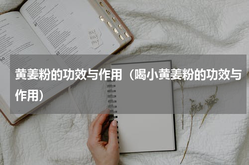黄姜粉的功效与作用（喝小黄姜粉的功效与作用）