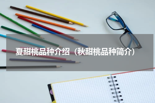 夏甜桃品种介绍（秋甜桃品种简介）