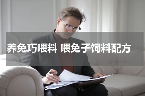 养兔巧喂料 喂兔子饲料配方