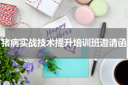 猪病实战技术提升培训班邀请函