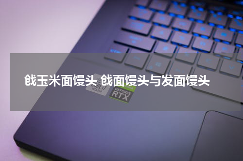 戗玉米面馒头 戗面馒头与发面馒头