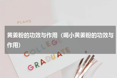 黄姜粉的功效与作用（喝小黄姜粉的功效与作用）