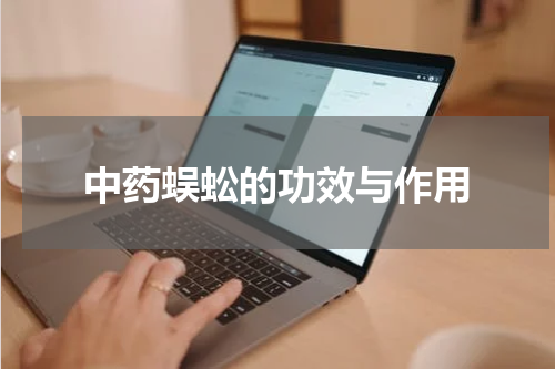 中药蜈蚣的功效与作用