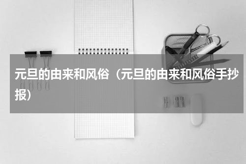 元旦的由来和风俗（元旦的由来和风俗手抄报）