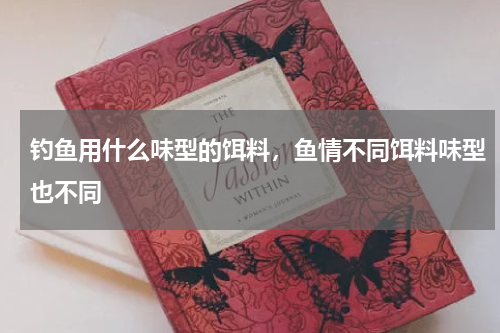 钓鱼用什么味型的饵料，鱼情不同饵料味型也不同