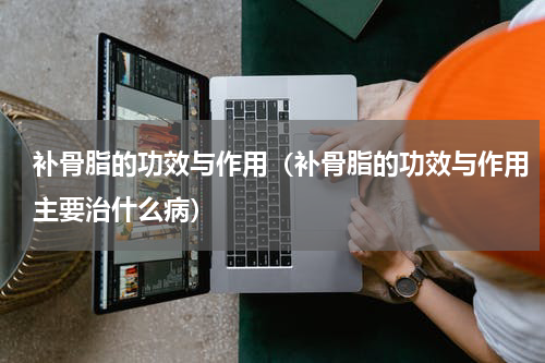 补骨脂的功效与作用（补骨脂的功效与作用主要治什么病）