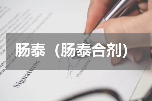 肠泰（肠泰合剂）
