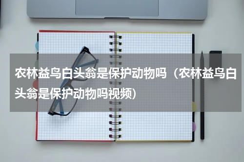农林益鸟白头翁是保护动物吗（农林益鸟白头翁是保护动物吗视频）
