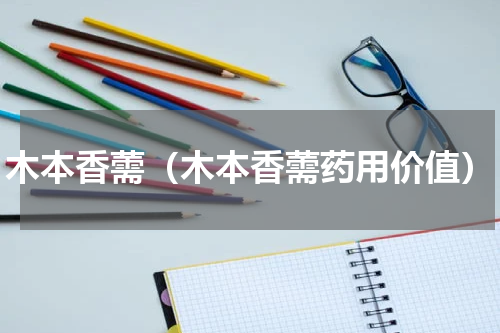 木本香薷（木本香薷药用价值）