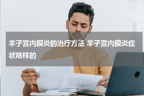 羊子宫内膜炎的治疗方法 羊子宫内膜炎症状啥样的