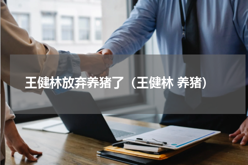 王健林放弃养猪了（王健林 养猪）