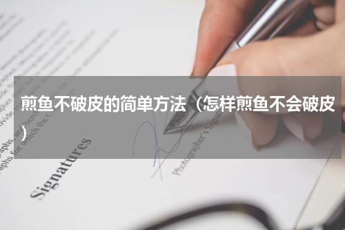煎鱼不破皮的简单方法（怎样煎鱼不会破皮）