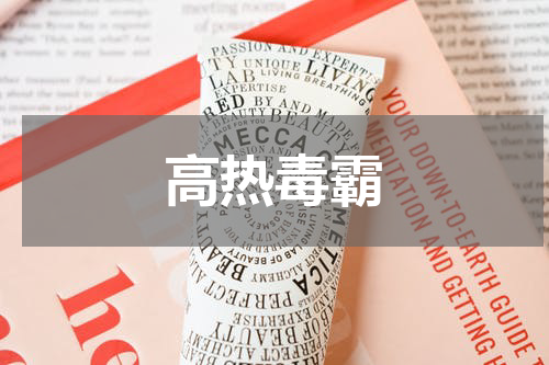 高热毒霸