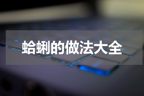 蛤蜊的做法大全